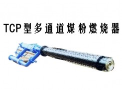 穆棱市TCP型多通道煤粉燃烧器